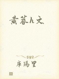 黄蓉h文