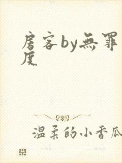 房客by无罪国度