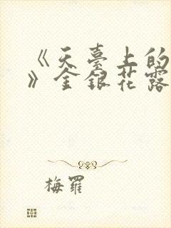 《天台上的男生》金银花露