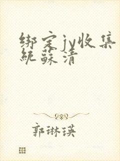 绑定jy收集系统苏清封面