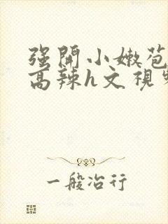 强开小嫩苞h文高辣h文视频