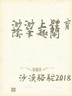 渺渺上体育课光阴笔趣阁封面