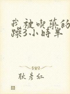 我被吃药的公狂躁3小时半