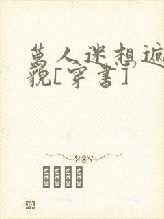 万人迷想遮盖美貌[穿书]