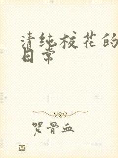 清纯校花的被肉日常