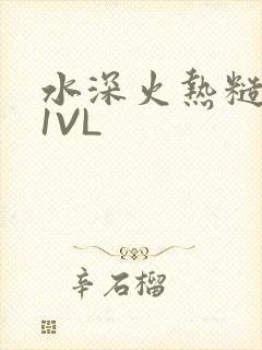 水深火热糙汉H1VL