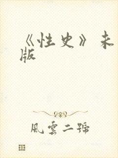《性史》未删减版封面