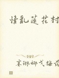 情乱莲花村