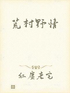 荒村野情