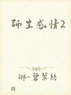 师生感情2封面