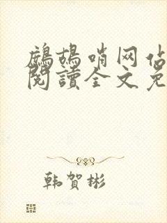鹧鸪哨网站在线阅读全文免费阅读