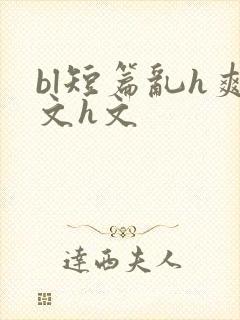 bl短篇乱h爽文h文