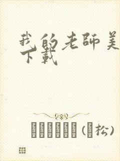 我的老师美如妖下载