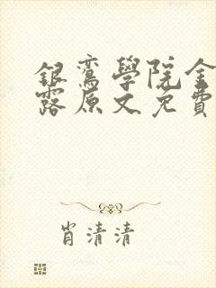 银鸾学院金银花露原文免费读书