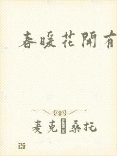 春暖花开有你