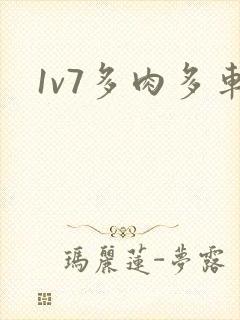 1v7多肉多车封面