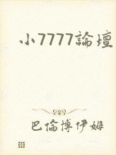 小7777论坛