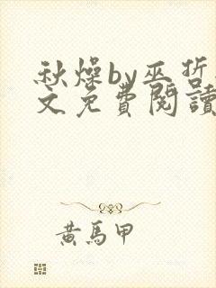 秋燥by巫哲全文免费阅读无删减