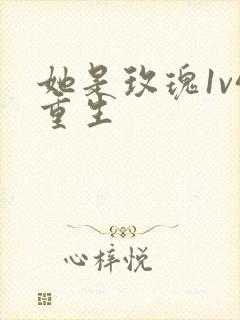 她是玫瑰1v4重生封面