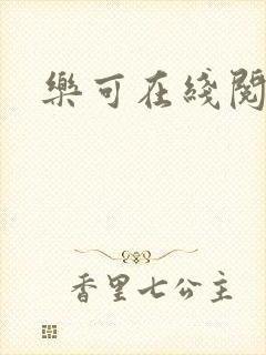 乐可在线阅读