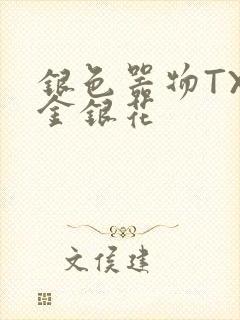 银色器物TXL金银花