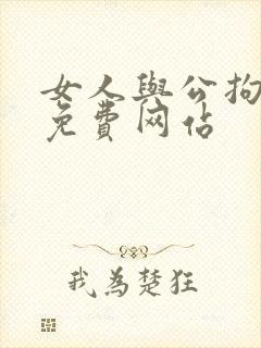 女人与公拘交酡免费网站
