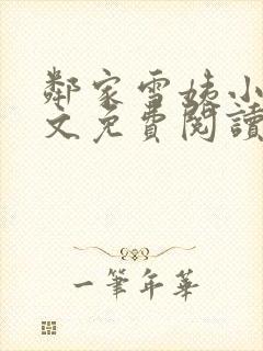 邻家雪姨小说全文免费阅读无弹窗笔趣阁封面