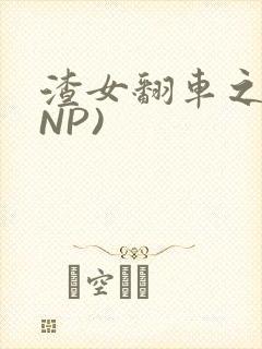 渣女翻车之后(NP)