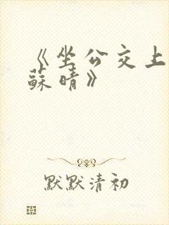 《坐公交上班的苏晴》封面