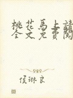 桃花马上请长缨全文免费阅读