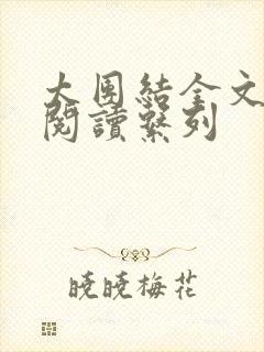 太团结全文免费阅读系列