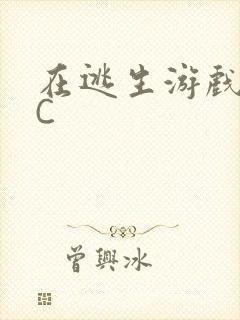 在逃生游戏里挨C