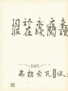 囚于永夜未删减版在线阅读