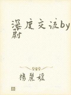 深度交流by蔚蔚