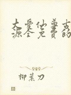 大爱仙尊古月方源全免费的小说