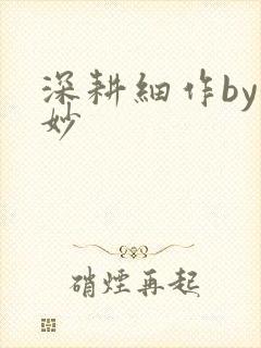 深耕细作by妙妙