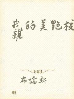 我的美艳校长母亲