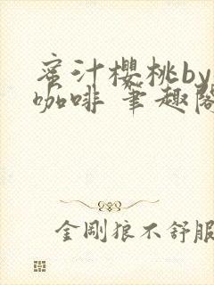 蜜汁樱桃by苦咖啡 笔趣阁封面