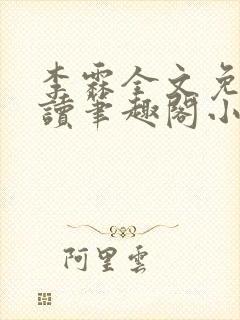 李霖全文免费阅读笔趣阁小说封面