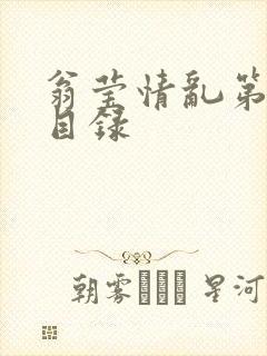 翁莹情乱第全部目录