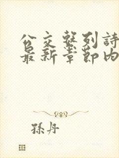 公交系列诗晴的最新章节内容