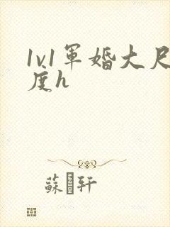 1v1军婚大尺度h