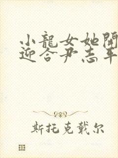 小龙女她开始慢迎合尹志平