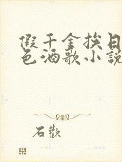 假千金挨日记暮色酒歌小说免费