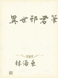 异世邪君笔趣封面