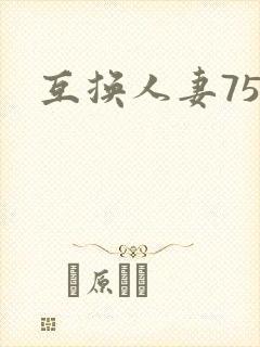 互换人妻75部
