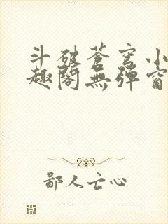 斗破苍穹小说笔趣阁无弹窗封面