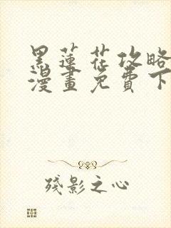 黑莲花攻略手册漫画免费下拉式封面