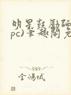 明星鼓励师(npc)笔趣阁免费封面