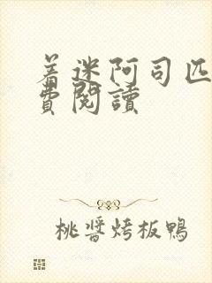 着迷阿司匹林免费阅读